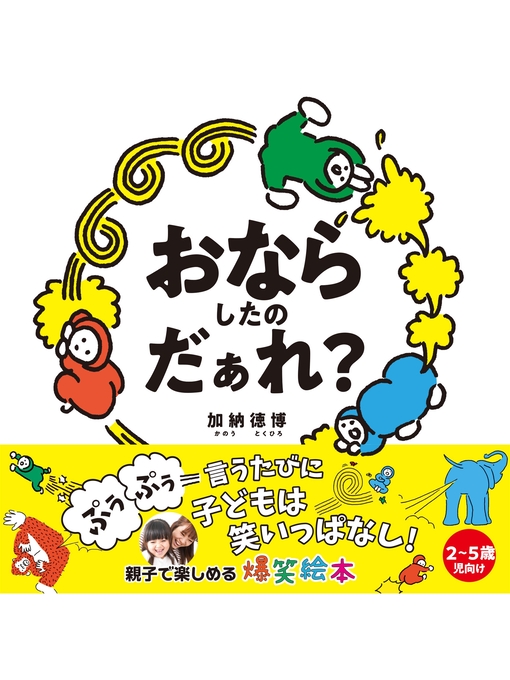 Title details for おならしたのだぁれ? by 加納徳博 - Wait list